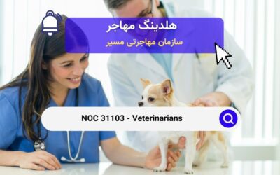 NOC 31103 – دامپزشکان در کانادا