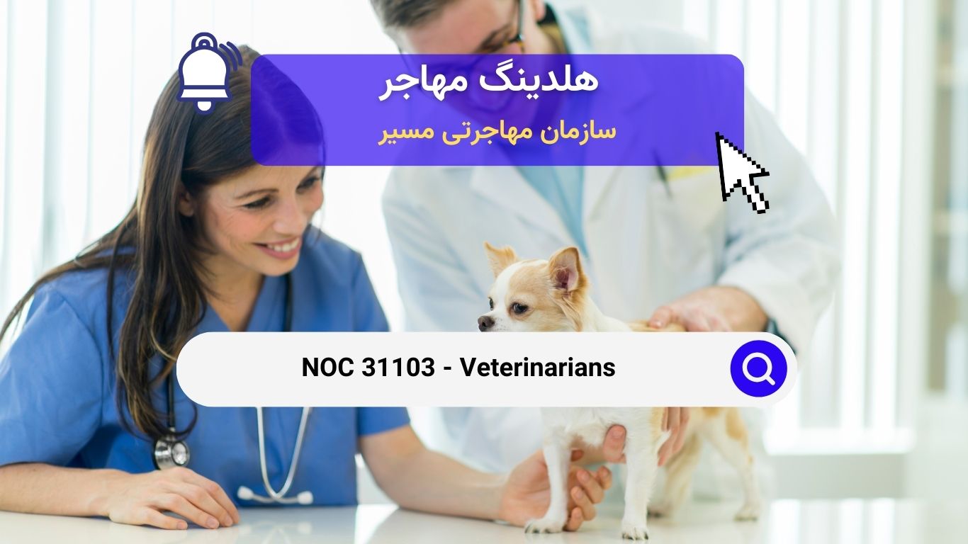 NOC 31103 - دامپزشکان در کانادا