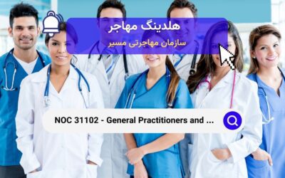 NOC 31102 – پزشکان عمومی و خانواده در سیستم بهداشت و درمان کانادا