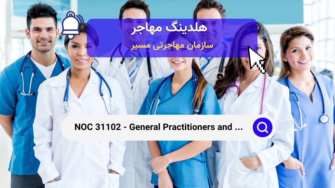 NOC 31102 - پزشکان عمومی و خانواده در سیستم بهداشت و درمان کانادا