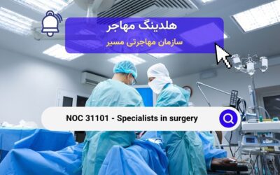 NOC 31101 – تخصص در جراحی در کانادا