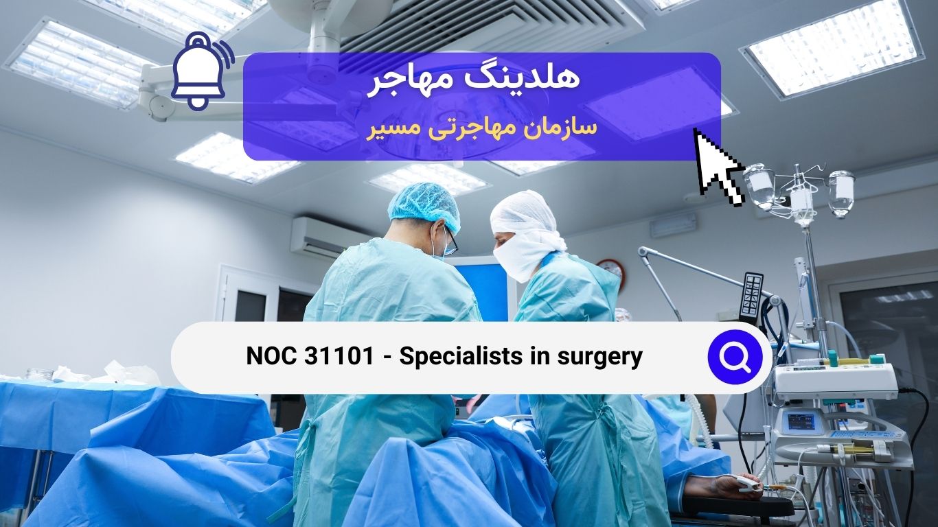 NOC 31101 - تخصص در جراحی در کانادا