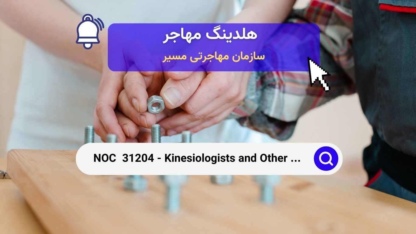 NOC 31204 - حرکت شناسان، کینزیولوژیست‌ها و سایر مشاغل حرفه‌ای در زمینه درمان و ارزیابی