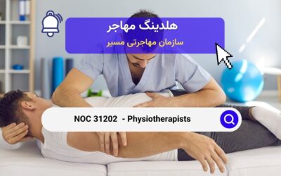 NOC 31202 –  فیزیوتراپیست در کانادا