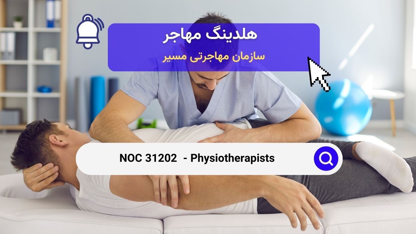 NOC 31202 - فیزیوتراپیست در کانادا