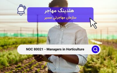 Noc 80021 – مدیران باغبانی در کانادا