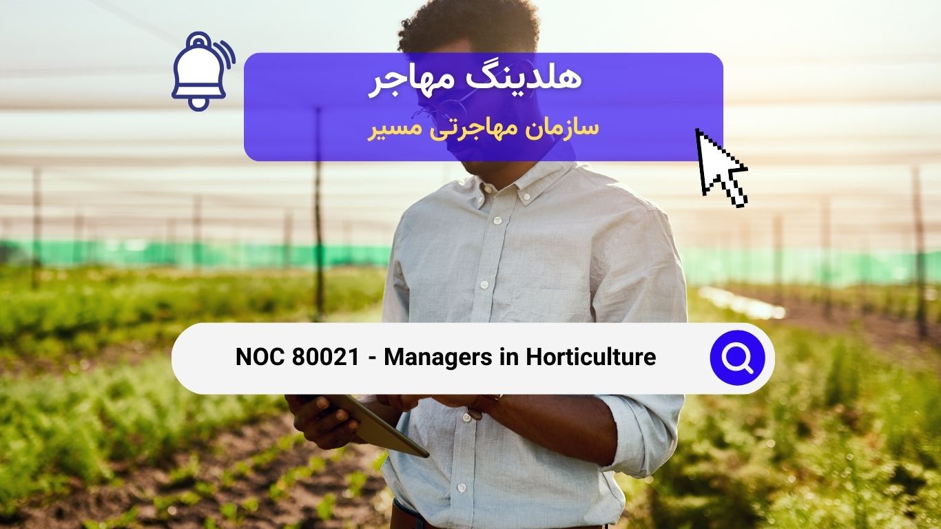 Noc 80021 - مدیران باغبانی در کانادا