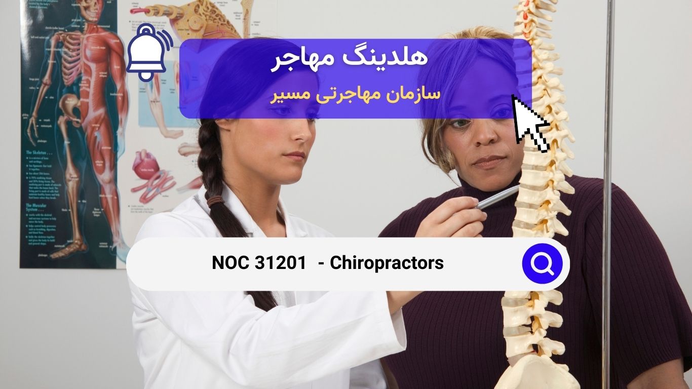 NOC 31201 - کایروپراکتور در کانادا