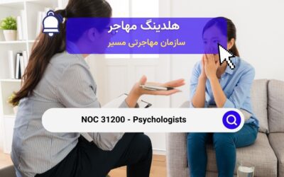 NOC 31200 –  روانشناسان در کانادا