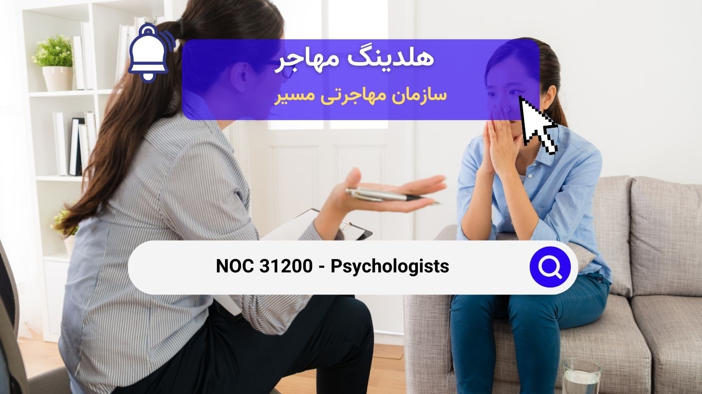 NOC 31200 - روانشناسان در کانادا