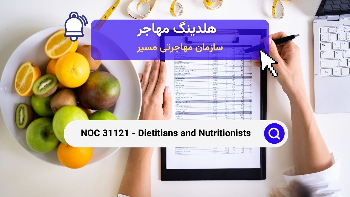 NOC 31121 - متخصصان تغذیه و رژیم‌درمان‌ها