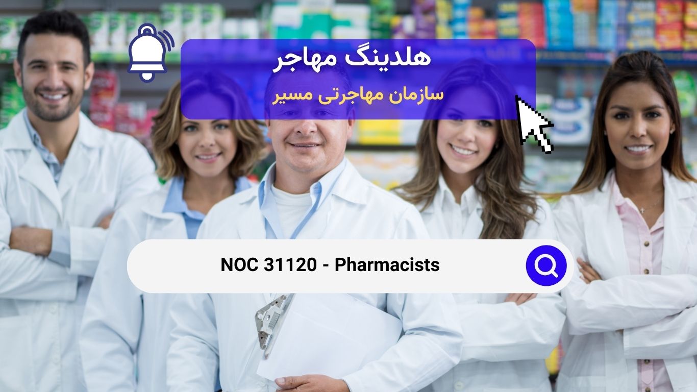 NOC 31120 - داروسازان در کانادا