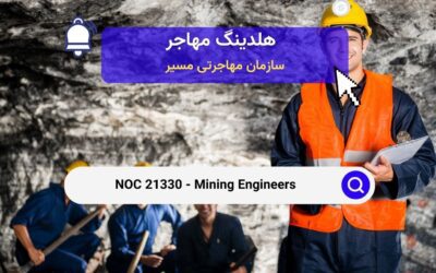 NOC 21330 – مهندسان معدن در کانادا