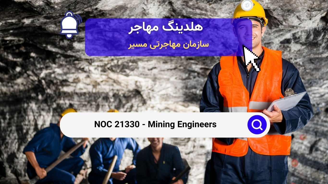 NOC 21330 - مهندسان معدن در کانادا