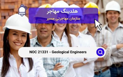 NOC 21331 – مهندسان زمین‌شناسی در کانادا