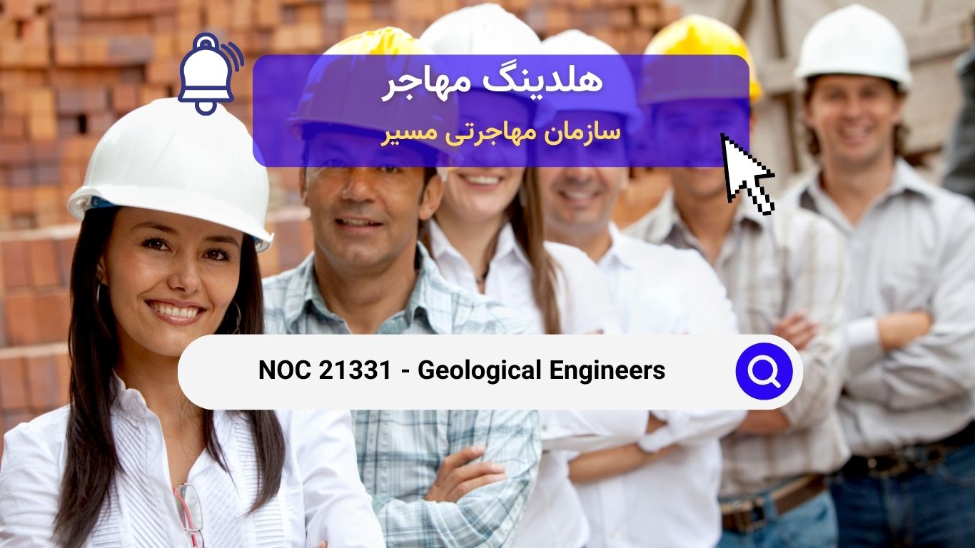 NOC 21331 - مهندسان زمین‌شناسی در کانادا