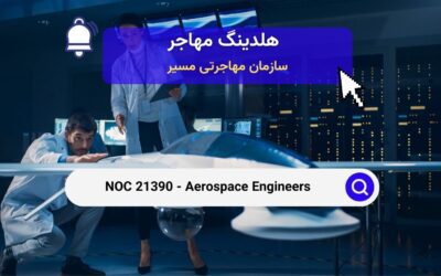 NOC 21390 – مهندسان هوافضا در کانادا