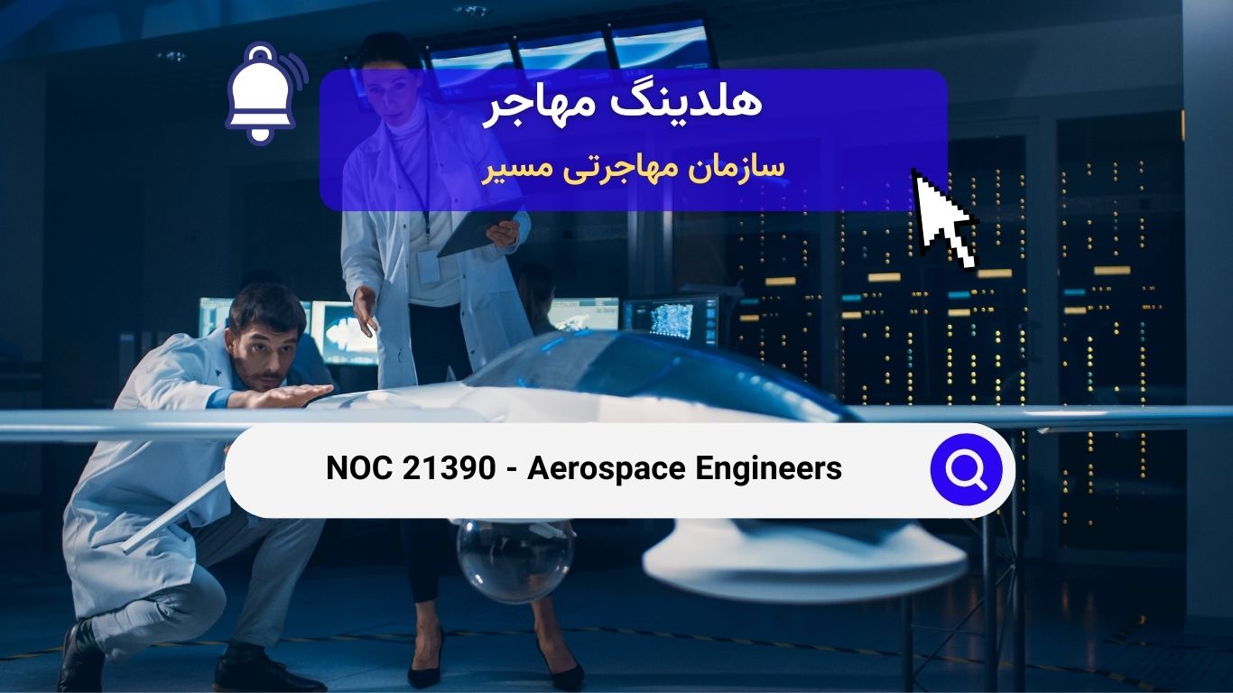 NOC 21390 - مهندسان هوافضا در کانادا