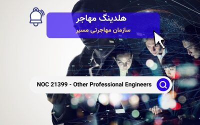 NOC 21399 – مهندسان حرفه‌ای دیگر