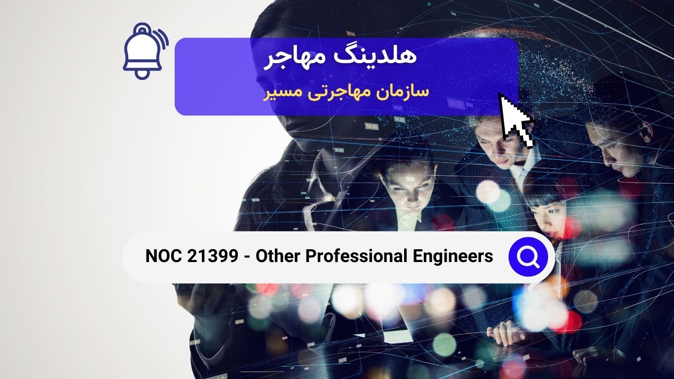 NOC 21399 - مهندسان حرفه‌ای دیگر