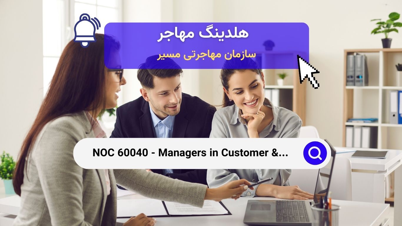 Noc 60040 - مدیران تجاری در کانادا