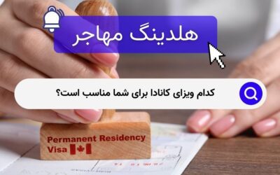 کدام ویزای کانادا برای شما مناسب است؟