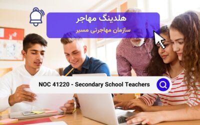 NOC 41220 – معلمان دبیرستان