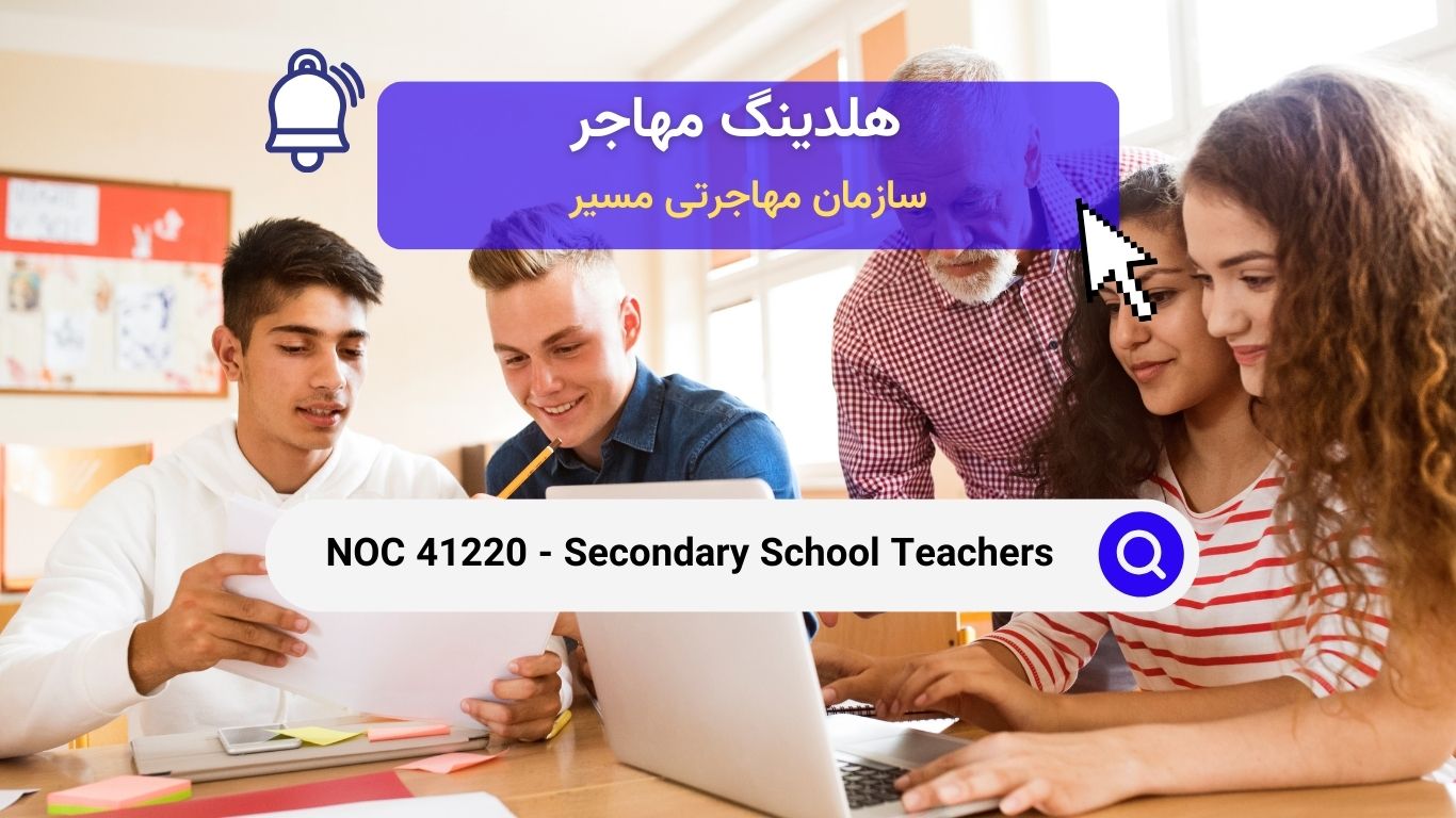 NOC 41220 - معلمان دبیرستان