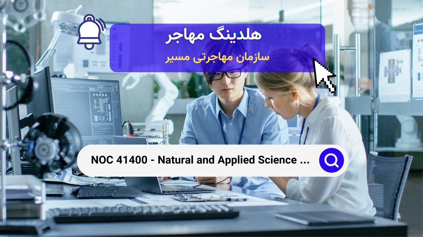 NOC 41400 - محققان، مشاوران و کارشناسان برنامه در حوزه سیاست‌های علوم طبیعی و کاربردی