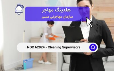 NOC 62024 – سرپرستان نظافت