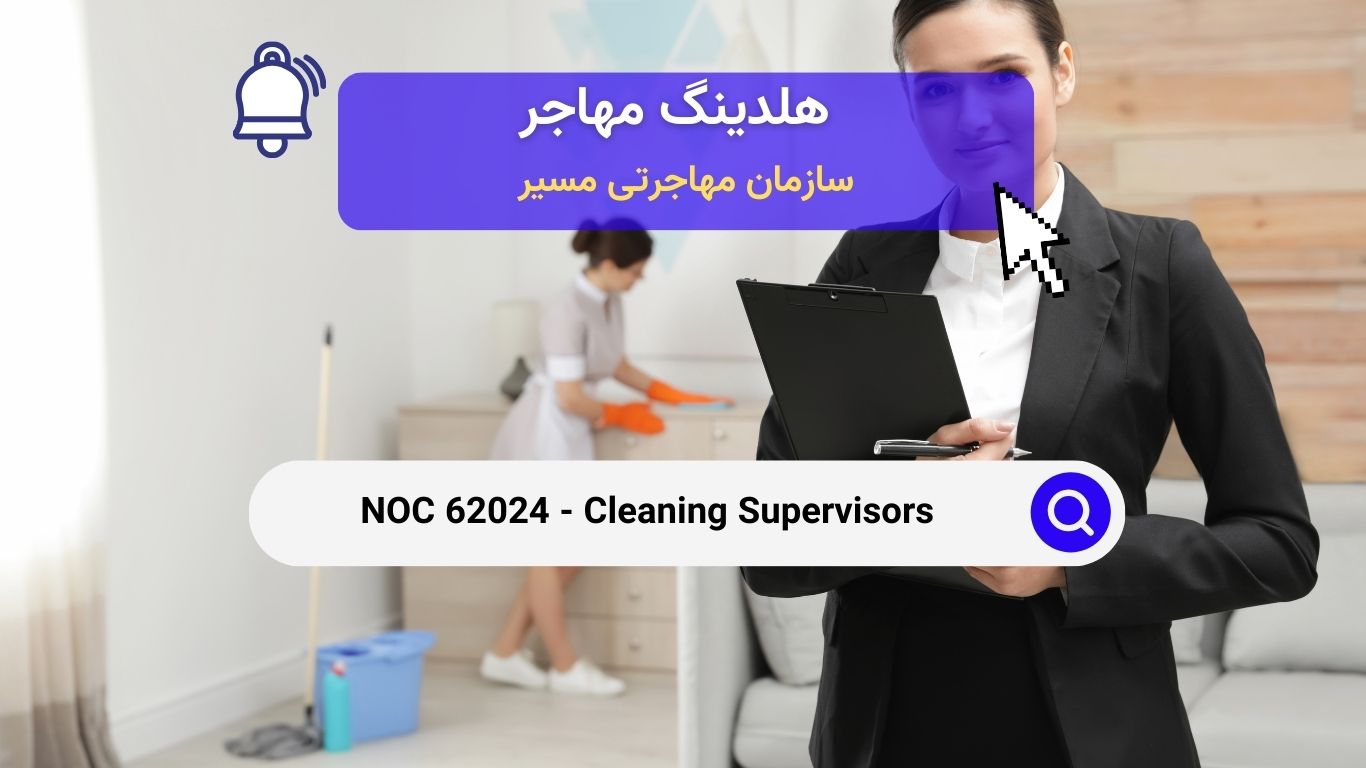 NOC 62024 - سرپرستان نظافت