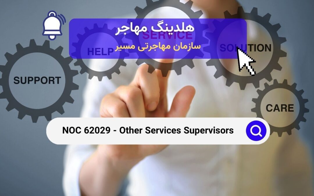 NOC 62029 – سرپرستان خدمات