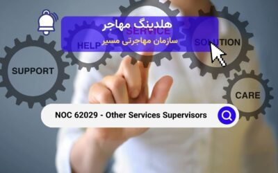NOC 62029 – سرپرستان خدمات