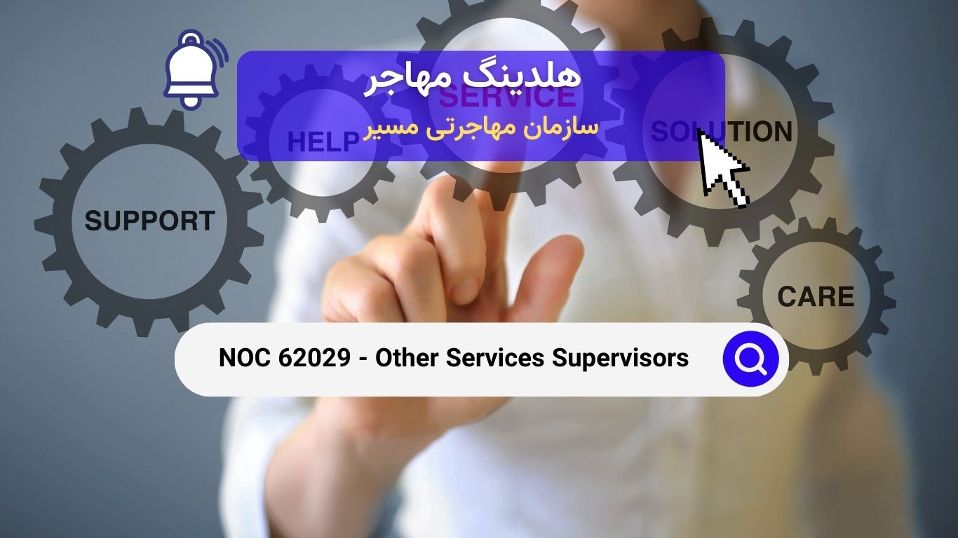 NOC 62029 - سرپرستان خدمات