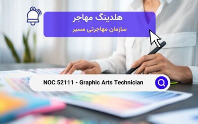 NOC 52111- تکنسین‌های هنرهای گرافیکی