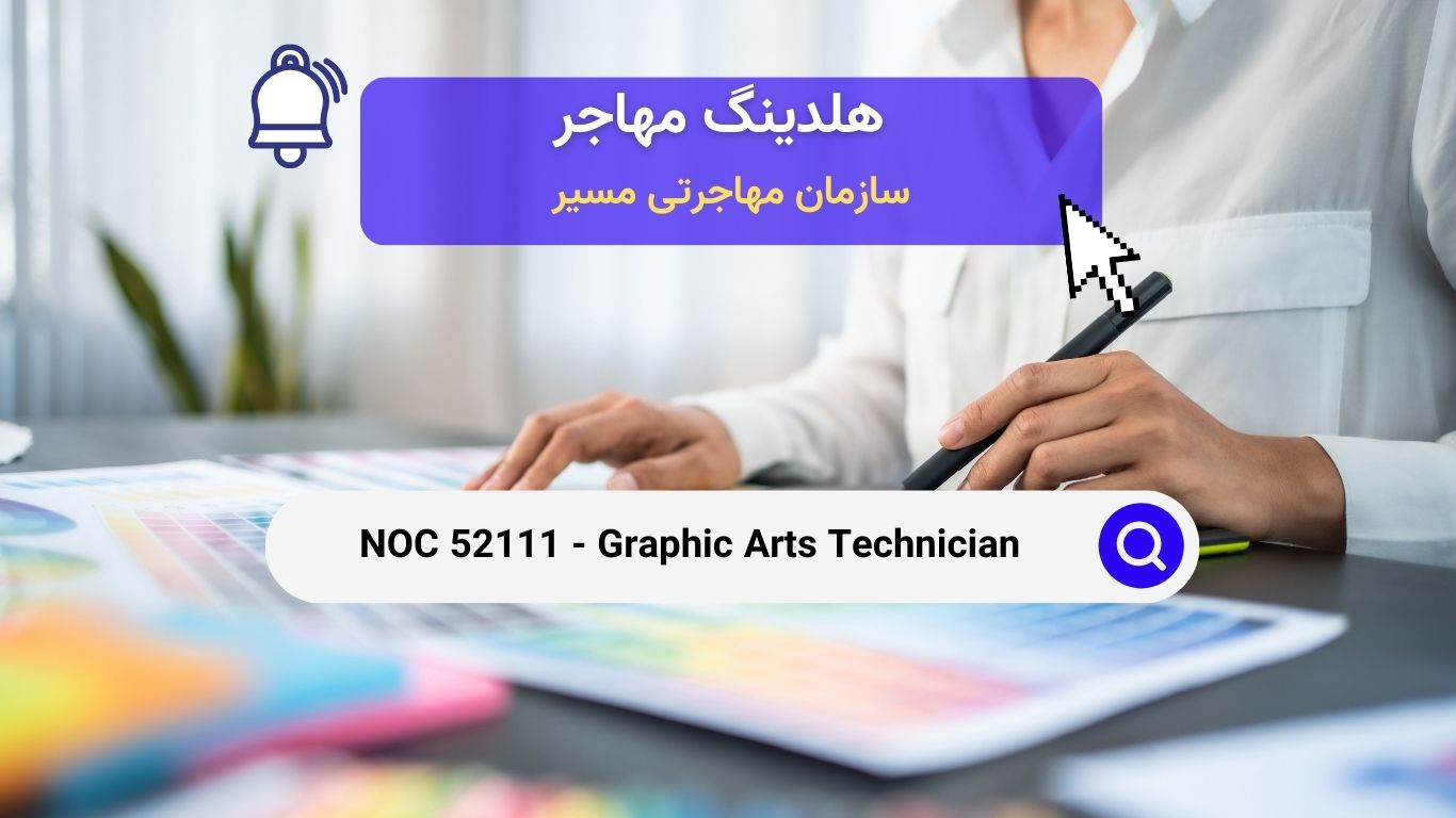 NOC 52111- تکنسین‌های هنرهای گرافیکی