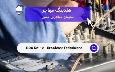 NOC 52112 – تکنسین‌های پخش