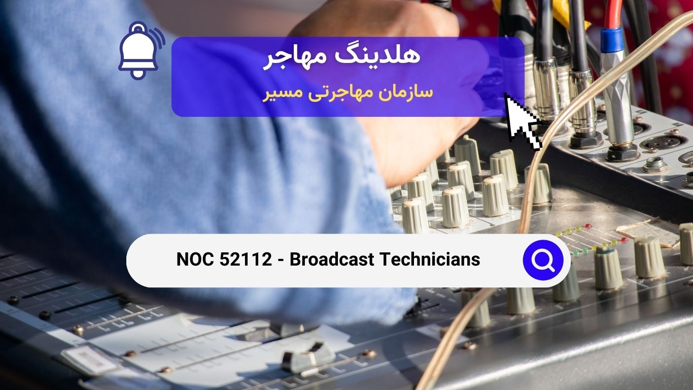 NOC 52112 - تکنسین‌های پخش