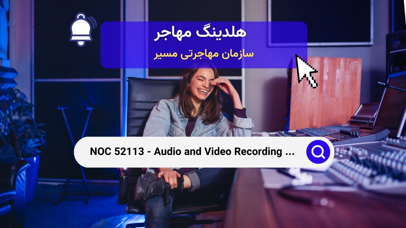 NOC 52113 - تکنسین‌های ضبط صدا و تصویر