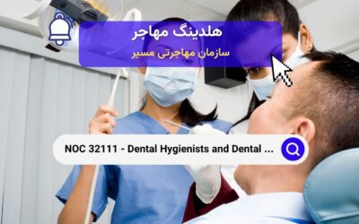 NOC 32111 – بهداشت‌کاران دندان و درمانگران دندان