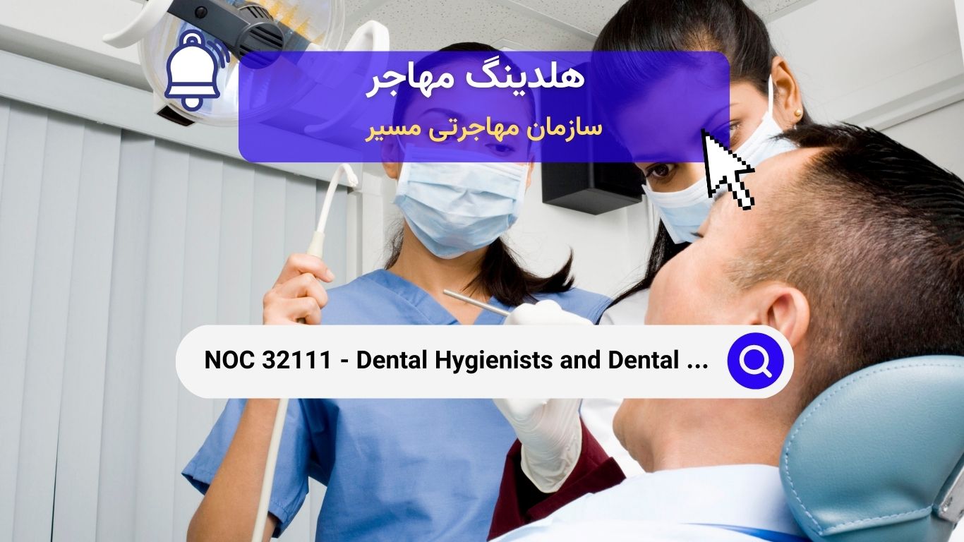 NOC 32111 - بهداشت‌کاران دندان و درمانگران دندان