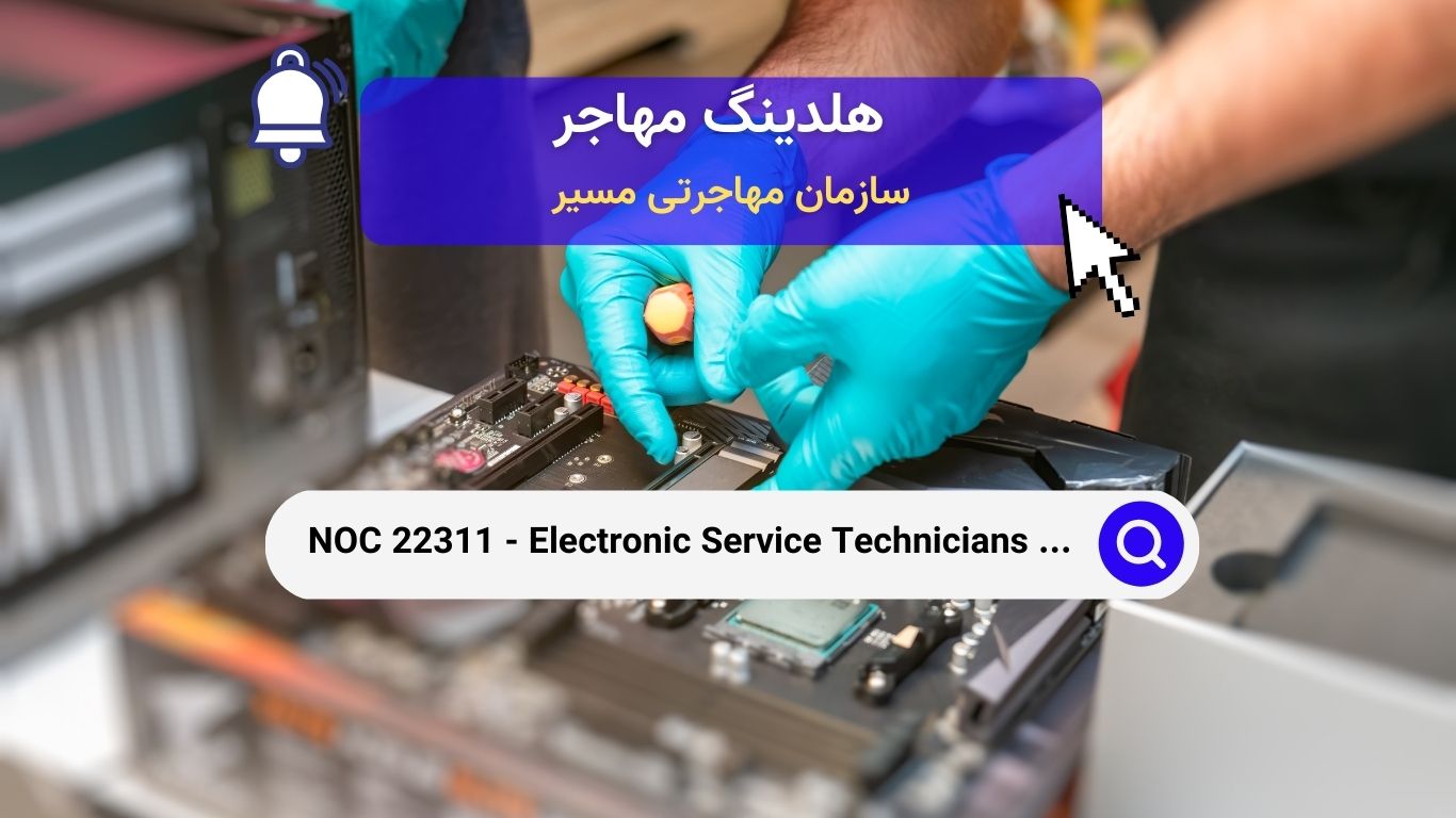 NOC 22311 - تکنسین‌های خدمات الکترونیکی (تجهیزات خانگی و تجاری)