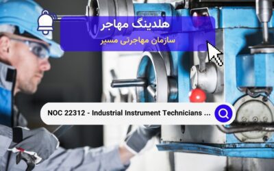 NOC 22312 – تکنسین‌ها و مکانیک‌های ابزار صنعتی