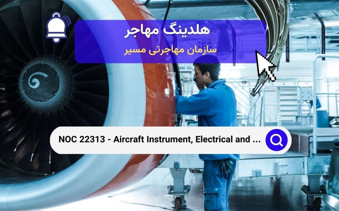 NOC 22313 –  مکانیک‌ها، تکنسین‌ها و بازرسان ابزار، برق و اویونیک هواپیما