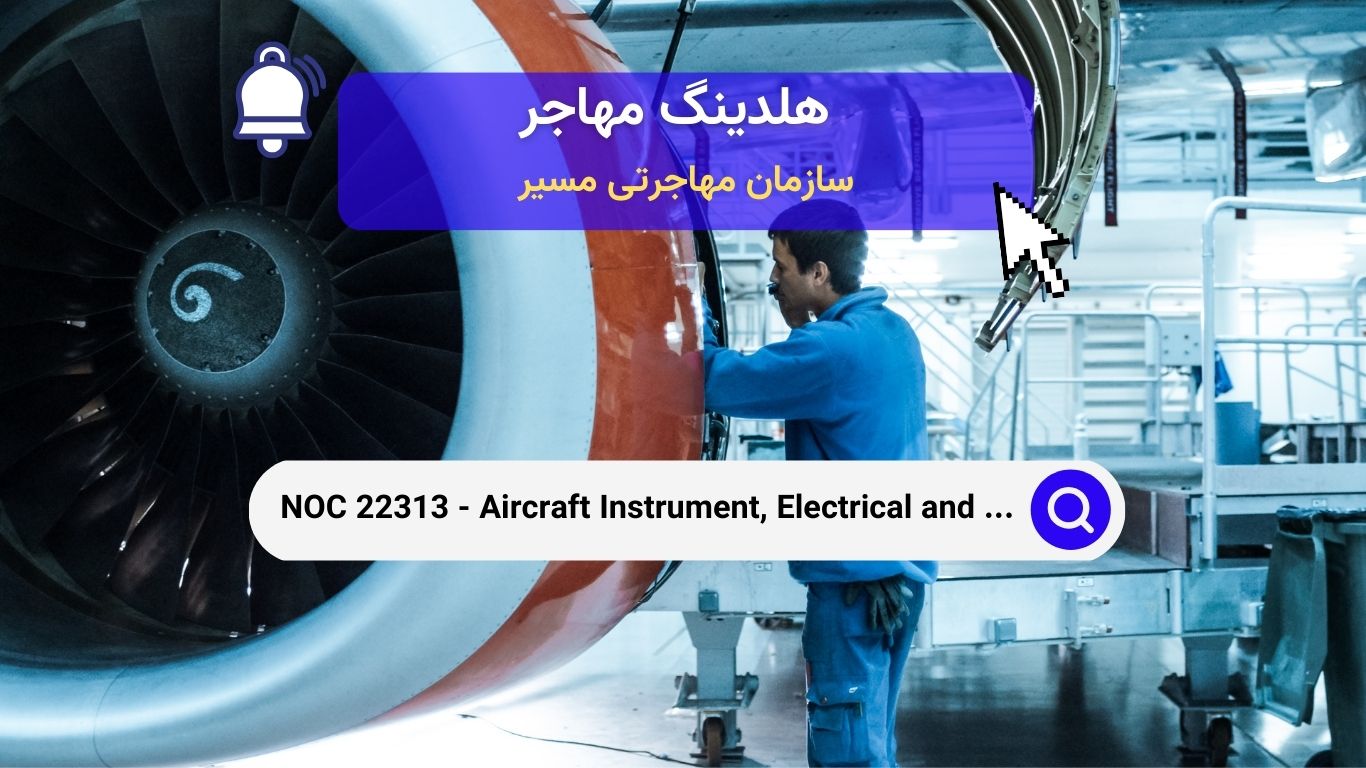 NOC 22313 - مکانیک‌ها، تکنسین‌ها و بازرسان ابزار، برق و اویونیک هواپیما