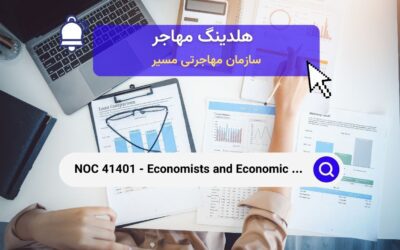 NOC 41401 – اقتصاددانان و تحلیلگران سیاست‌های اقتصادی در کانادا