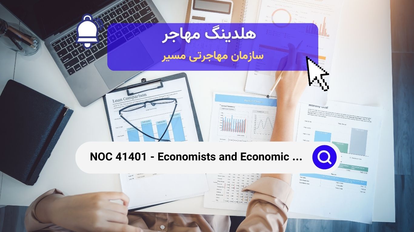 NOC 41401 - اقتصاددانان و تحلیلگران سیاست‌های اقتصادی در کانادا