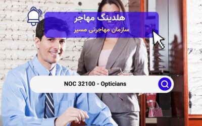 NOC 32100 – بینایی سنجی