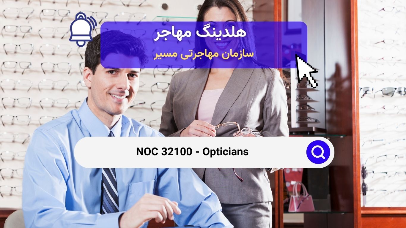 NOC 32100 - بینایی سنجی