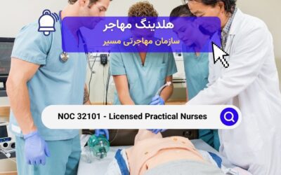 NOC 32101 – پرستاران عملی دارای مجوز